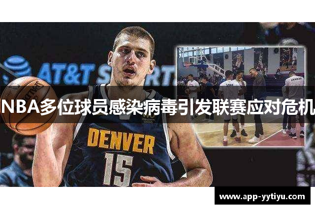 NBA多位球员感染病毒引发联赛应对危机