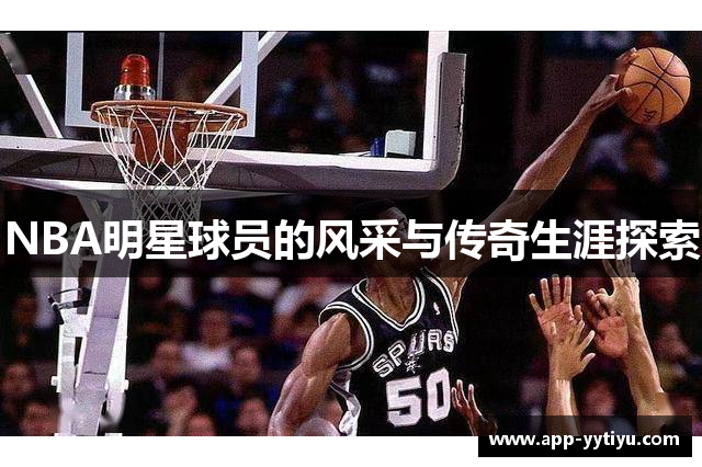 NBA明星球员的风采与传奇生涯探索