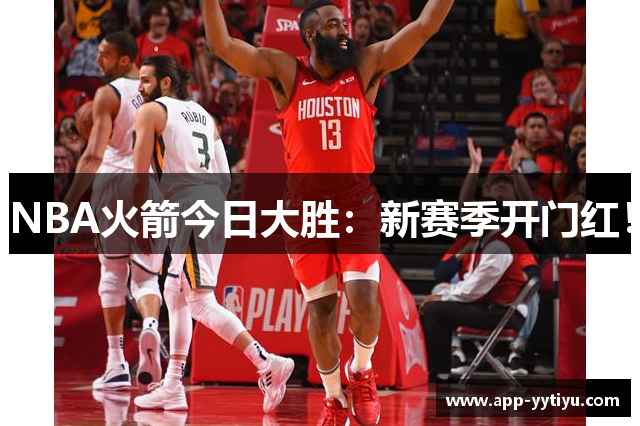 NBA火箭今日大胜：新赛季开门红！