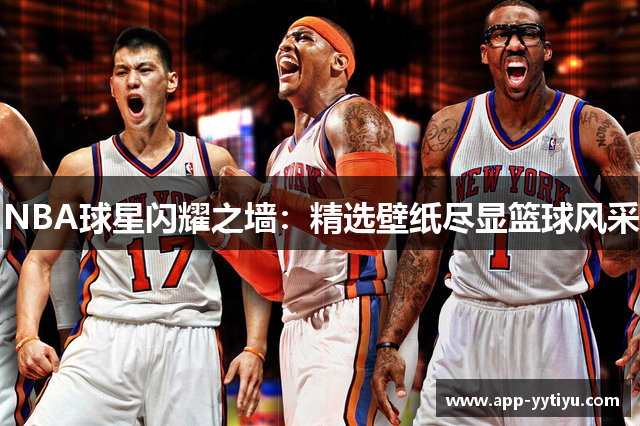 NBA球星闪耀之墙：精选壁纸尽显篮球风采