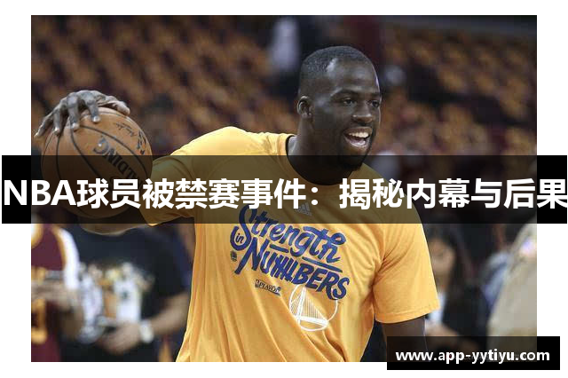 NBA球员被禁赛事件：揭秘内幕与后果