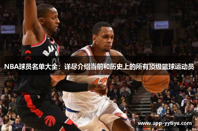 NBA球员名单大全：详尽介绍当前和历史上的所有顶级篮球运动员