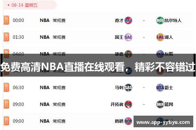 免费高清NBA直播在线观看，精彩不容错过