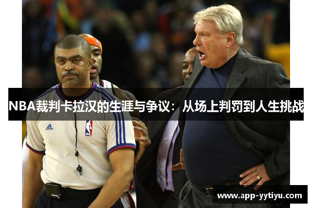 NBA裁判卡拉汉的生涯与争议：从场上判罚到人生挑战