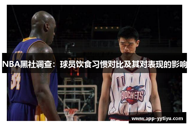 NBA黑社调查：球员饮食习惯对比及其对表现的影响