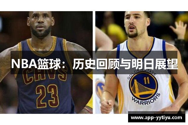 NBA篮球：历史回顾与明日展望