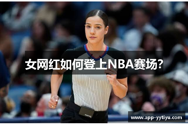 女网红如何登上NBA赛场？