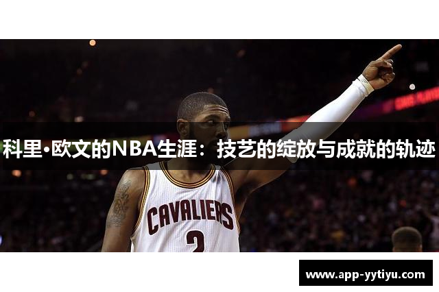 科里·欧文的NBA生涯：技艺的绽放与成就的轨迹