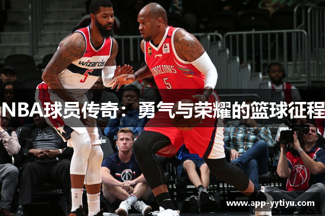 NBA球员传奇：勇气与荣耀的篮球征程