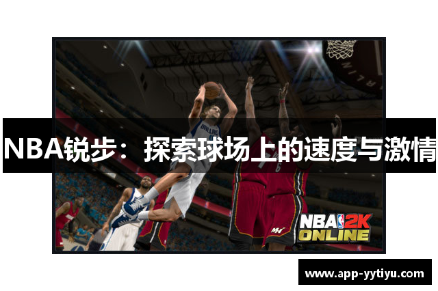 NBA锐步：探索球场上的速度与激情