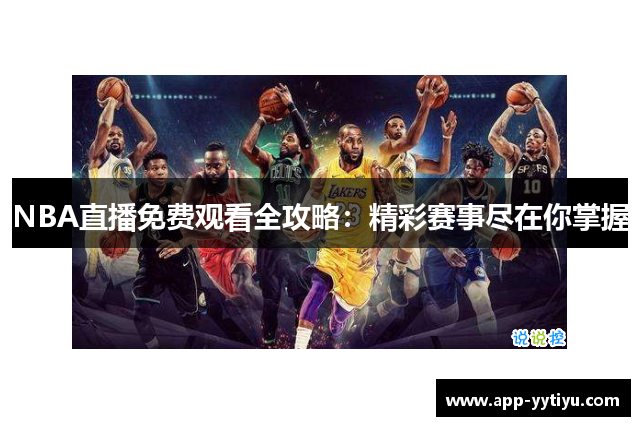 NBA直播免费观看全攻略：精彩赛事尽在你掌握