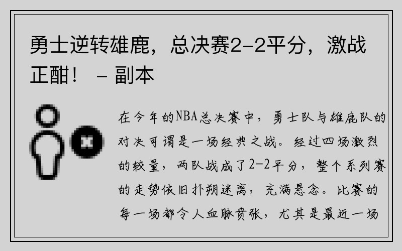 勇士逆转雄鹿，总决赛2-2平分，激战正酣！ - 副本