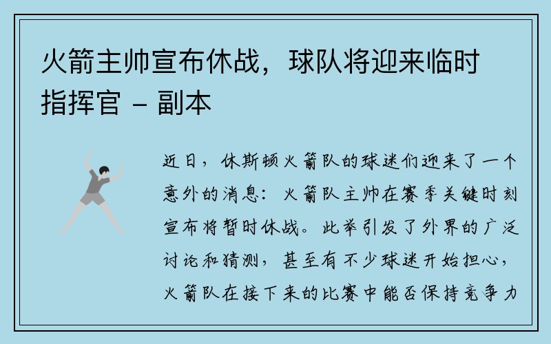 火箭主帅宣布休战，球队将迎来临时指挥官 - 副本