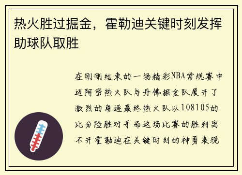 热火胜过掘金，霍勒迪关键时刻发挥助球队取胜