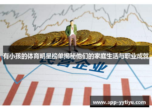 有小孩的体育明星榜单揭秘他们的家庭生活与职业成就