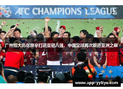 广州恒大历尽艰辛打进亚冠八强,中国足球再次挺进亚洲之巅
