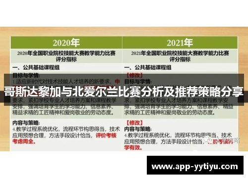 哥斯达黎加与北爱尔兰比赛分析及推荐策略分享